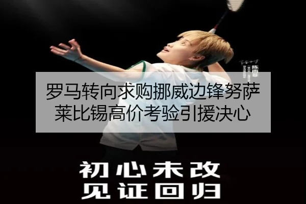 罗马转向求购挪威边锋努萨 莱比锡高价考验引援决心