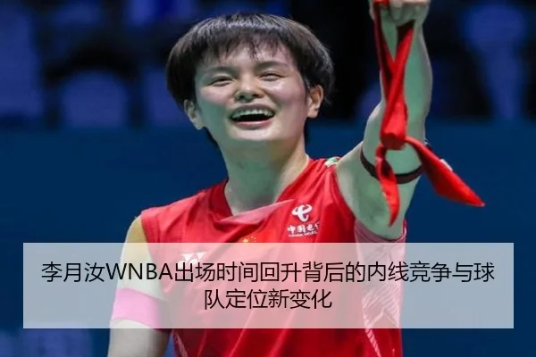李月汝WNBA出场时间回升背后的内线竞争与球队定位新变化